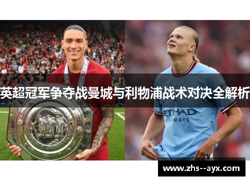 英超冠军争夺战曼城与利物浦战术对决全解析 英超冠军争夺战曼城与利物浦战术对决全解析