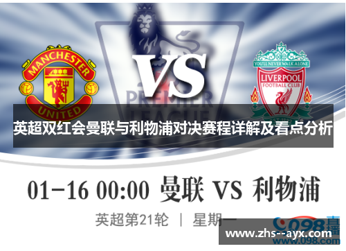 英超双红会曼联与利物浦对决赛程详解及看点分析 英超双红会曼联与利物浦对决赛程详解及看点分析