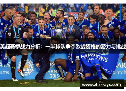 英超赛季战力分析:一半球队争夺欧战资格的潜力与挑战 英超赛季战力分析:一半球队争夺欧战资格的潜力与挑战