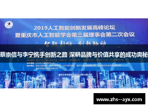 蔡崇信与李宁携手创新之路 深耕品牌与价值共享的成功奥秘