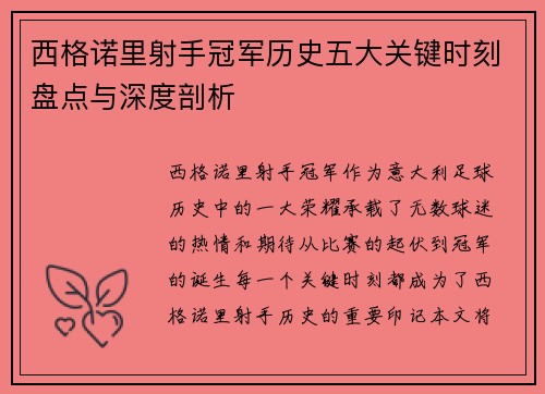 西格诺里射手冠军历史五大关键时刻盘点与深度剖析 西格诺里射手冠军历史五大关键时刻盘点与深度剖析