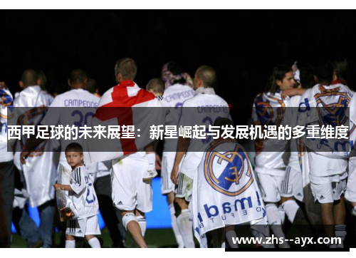 西甲足球的未来展望：新星崛起与发展机遇的多重维度