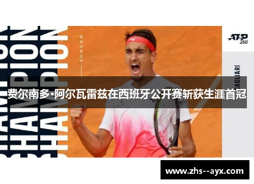 费尔南多·阿尔瓦雷兹在西班牙公开赛斩获生涯首冠