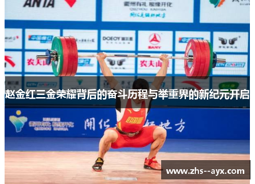 赵金红三金荣耀背后的奋斗历程与举重界的新纪元开启