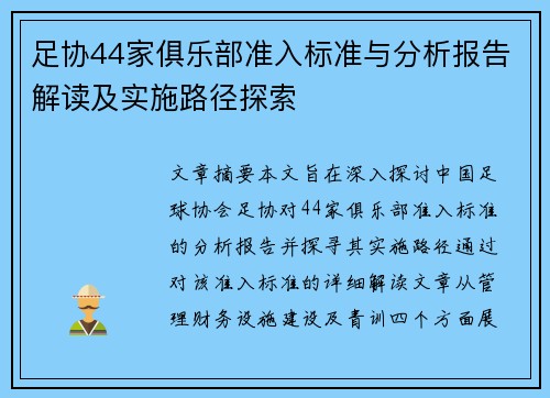 足协44家俱乐部准入标准与分析报告解读及实施路径探索