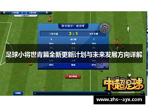 足球小将世青篇全新更新计划与未来发展方向详解