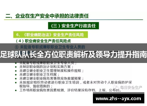 足球队队长全方位职责解析及领导力提升指南
