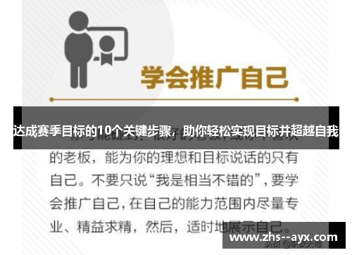 达成赛季目标的10个关键步骤，助你轻松实现目标并超越自我