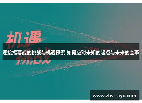 迎接揭幕战的挑战与机遇探索 如何应对未知的起点与未来的变革