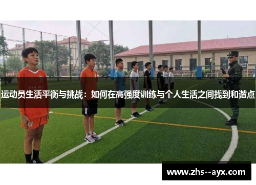 运动员生活平衡与挑战：如何在高强度训练与个人生活之间找到和谐点