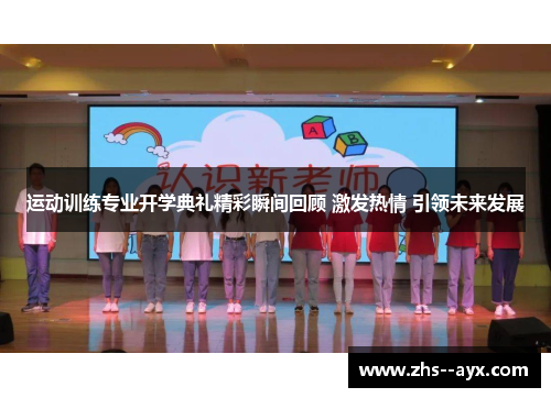 运动训练专业开学典礼精彩瞬间回顾 激发热情 引领未来发展