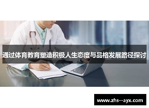 通过体育教育塑造积极人生态度与品格发展路径探讨