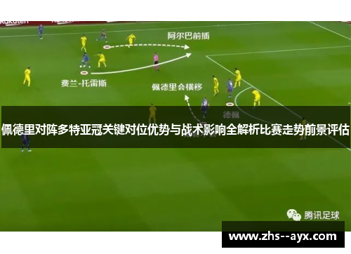 佩德里对阵多特亚冠关键对位优势与战术影响全解析比赛走势前景评估