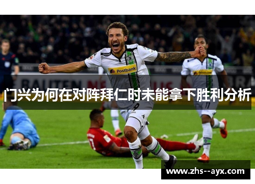 门兴为何在对阵拜仁时未能拿下胜利分析