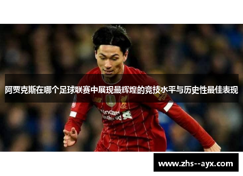 阿贾克斯在哪个足球联赛中展现最辉煌的竞技水平与历史性最佳表现