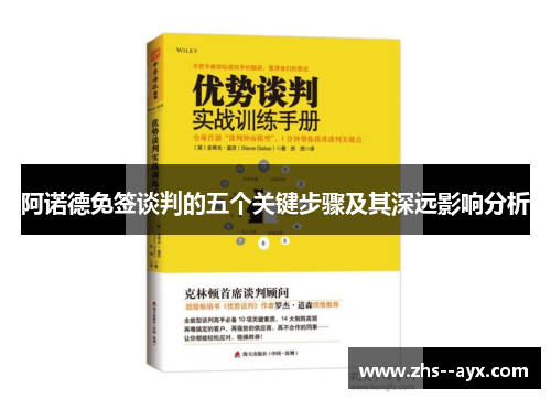 阿诺德免签谈判的五个关键步骤及其深远影响分析