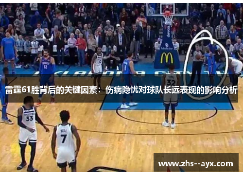 雷霆61胜背后的关键因素：伤病隐忧对球队长远表现的影响分析