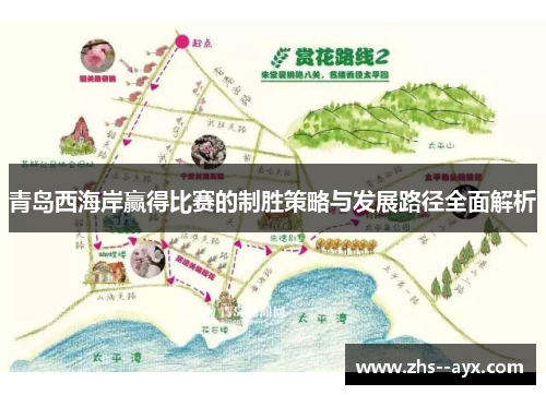 青岛西海岸赢得比赛的制胜策略与发展路径全面解析