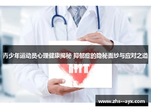 青少年运动员心理健康揭秘 抑郁症的隐秘面纱与应对之道