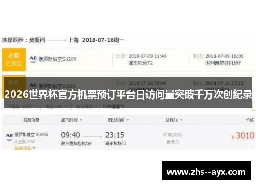 2026世界杯官方机票预订平台日访问量突破千万次创纪录