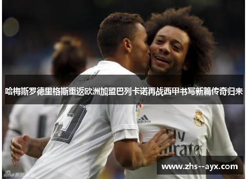哈梅斯罗德里格斯重返欧洲加盟巴列卡诺再战西甲书写新篇传奇归来 哈梅斯罗德里格斯重返欧洲加盟巴列卡诺再战西甲书写新篇传奇归来