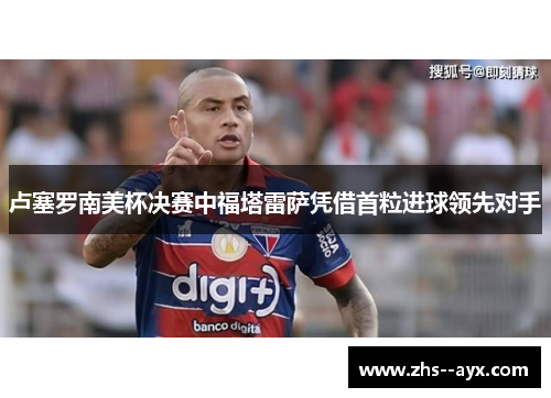 卢塞罗南美杯决赛中福塔雷萨凭借首粒进球领先对手