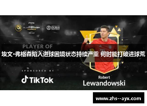 埃文·弗格森陷入进球困境状态持续严重 何时能打破进球荒 埃文·弗格森陷入进球困境状态持续严重 何时能打破进球荒