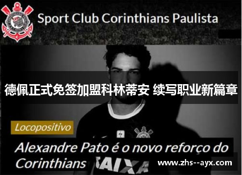 德佩正式免签加盟科林蒂安 续写职业新篇章