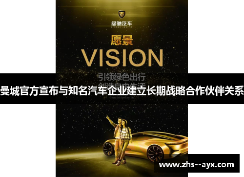 曼城官方宣布与知名汽车企业建立长期战略合作伙伴关系 曼城官方宣布与知名汽车企业建立长期战略合作伙伴关系