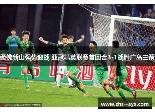 柔佛新山强势迎战 亚冠精英联赛首回合3-1战胜广岛三箭