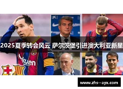 2025夏季转会风云 萨尔茨堡引进澳大利亚新星