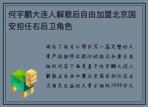 何宇鹏大连人解散后自由加盟北京国安担任右后卫角色 何宇鹏大连人解散后自由加盟北京国安担任右后卫角色
