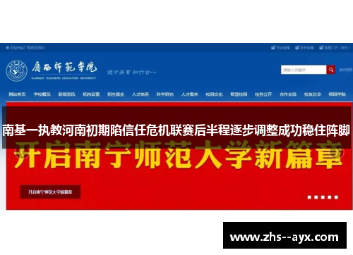 南基一执教河南初期陷信任危机联赛后半程逐步调整成功稳住阵脚
