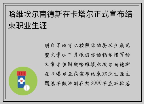 哈维埃尔南德斯在卡塔尔正式宣布结束职业生涯