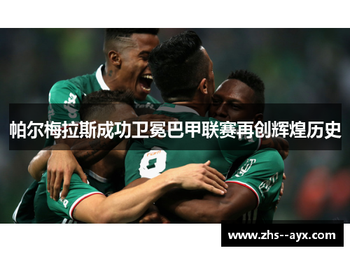 帕尔梅拉斯成功卫冕巴甲联赛再创辉煌历史