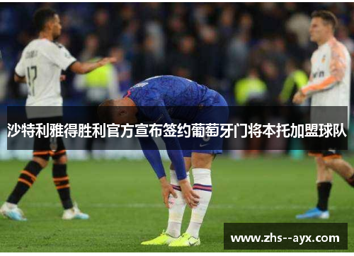 沙特利雅得胜利官方宣布签约葡萄牙门将本托加盟球队