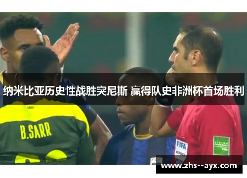 纳米比亚历史性战胜突尼斯 赢得队史非洲杯首场胜利