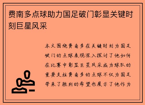 费南多点球助力国足破门彰显关键时刻巨星风采