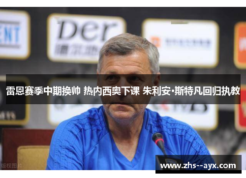 雷恩赛季中期换帅 热内西奥下课 朱利安·斯特凡回归执教