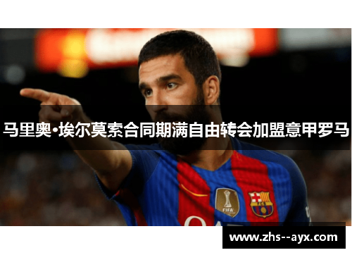 马里奥·埃尔莫索合同期满自由转会加盟意甲罗马
