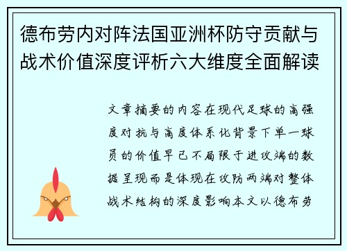 德布劳内对阵法国亚洲杯防守贡献与战术价值深度评析六大维度全面解读 德布劳内对阵法国亚洲杯防守贡献与战术价值深度评析六大维度全面解读