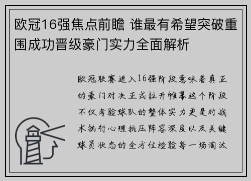 欧冠16强焦点前瞻 谁最有希望突破重围成功晋级豪门实力全面解析 欧冠16强焦点前瞻 谁最有希望突破重围成功晋级豪门实力全面解析