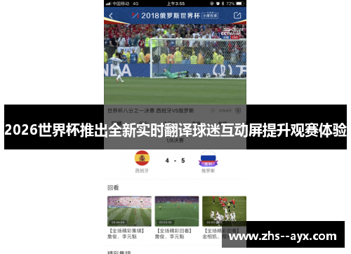 2026世界杯推出全新实时翻译球迷互动屏提升观赛体验 2026世界杯推出全新实时翻译球迷互动屏提升观赛体验