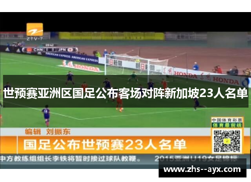 世预赛亚洲区国足公布客场对阵新加坡23人名单 世预赛亚洲区国足公布客场对阵新加坡23人名单