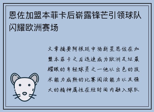 恩佐加盟本菲卡后崭露锋芒引领球队闪耀欧洲赛场