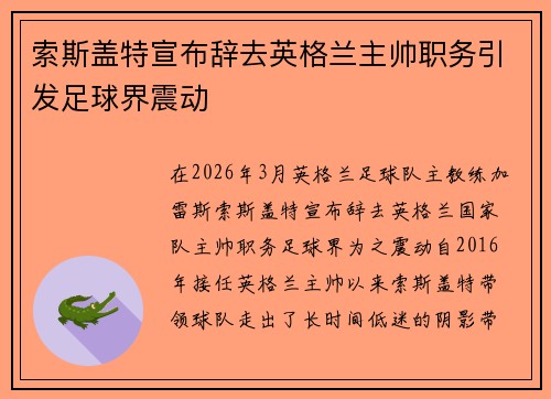 索斯盖特宣布辞去英格兰主帅职务引发足球界震动