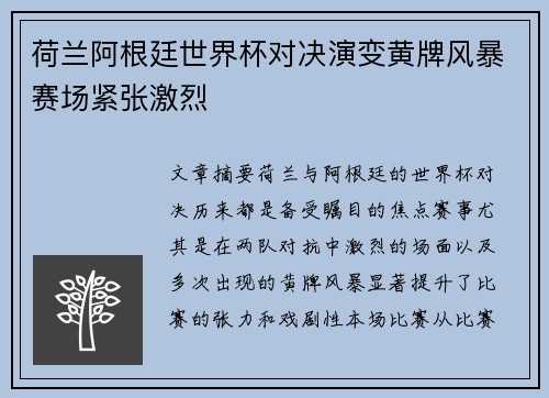 荷兰阿根廷世界杯对决演变黄牌风暴赛场紧张激烈