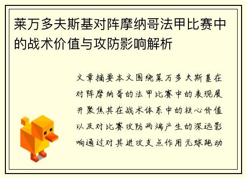 莱万多夫斯基对阵摩纳哥法甲比赛中的战术价值与攻防影响解析