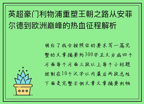 英超豪门利物浦重塑王朝之路从安菲尔德到欧洲巅峰的热血征程解析