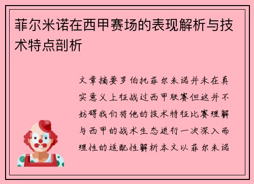 菲尔米诺在西甲赛场的表现解析与技术特点剖析 菲尔米诺在西甲赛场的表现解析与技术特点剖析